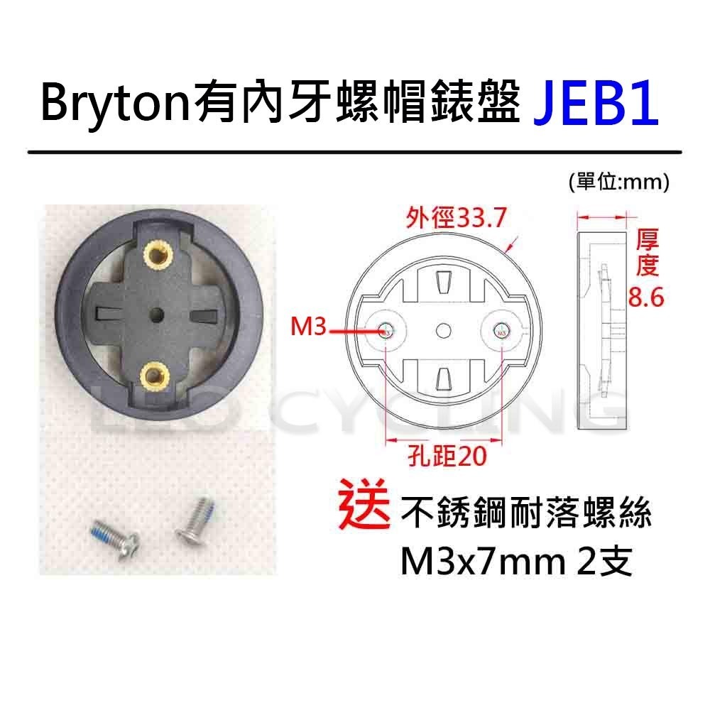 自行車碼錶錶盤 有附螺絲 有內牙 無內牙 GARMIN BRYTON WAHOO 碼錶延伸座錶盤 碼錶 錶盤 碼表 表盤-規格圖6