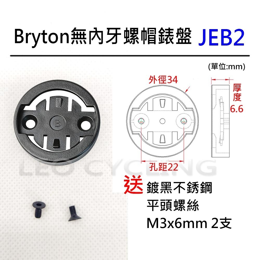 自行車碼錶錶盤 有附螺絲 有內牙 無內牙 GARMIN BRYTON WAHOO 碼錶延伸座錶盤 碼錶 錶盤 碼表 表盤-規格圖6