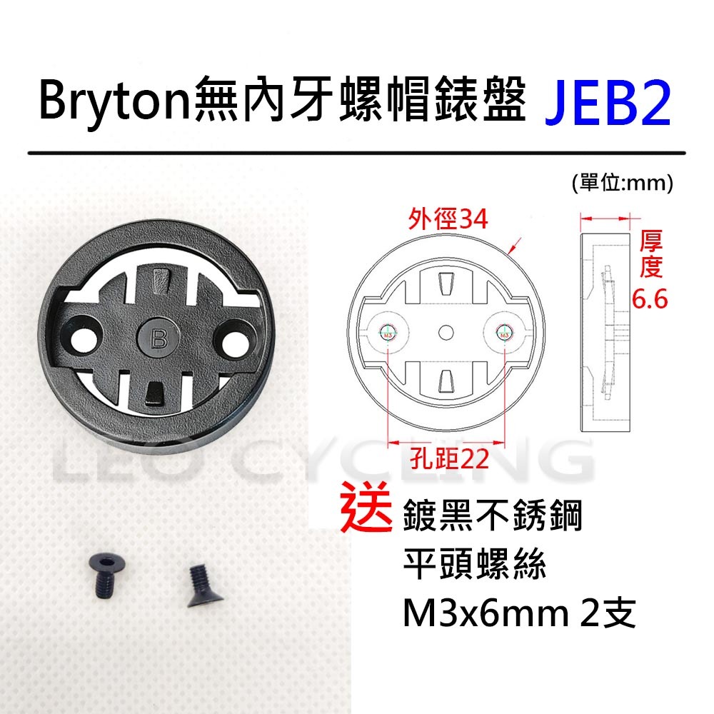 自行車碼錶錶盤 有附螺絲 有內牙 無內牙 GARMIN BRYTON WAHOO 碼錶延伸座錶盤 碼錶 錶盤 碼表 表盤-規格圖6