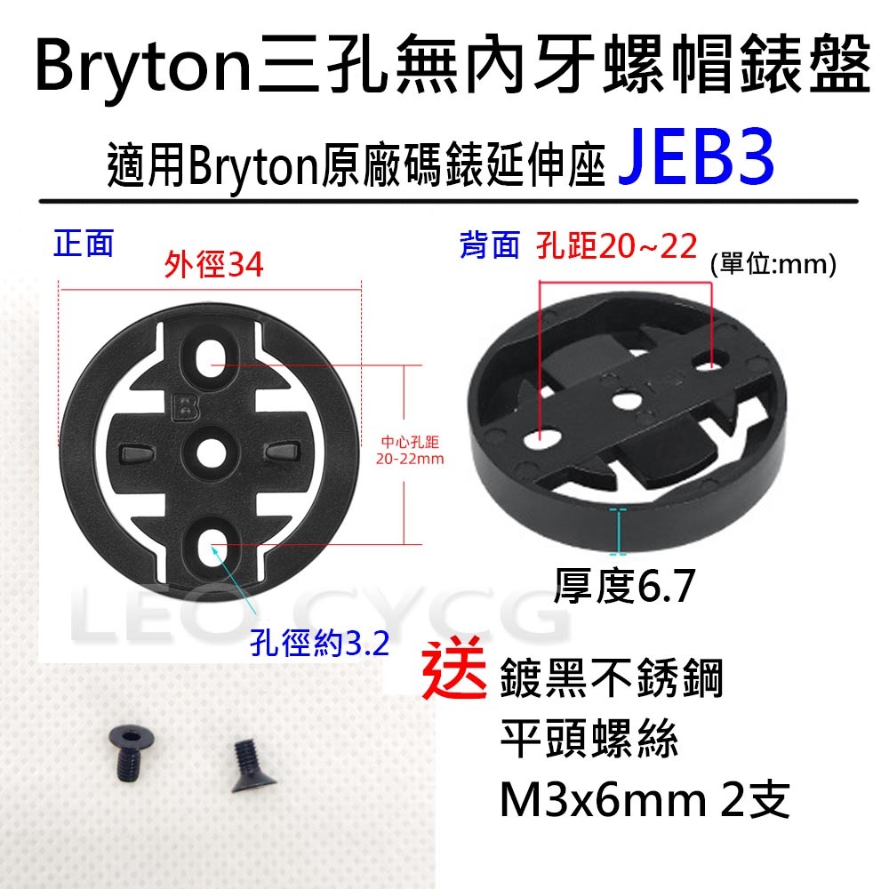 自行車碼錶錶盤 有附螺絲 有內牙 無內牙 GARMIN BRYTON WAHOO 碼錶延伸座錶盤 碼錶 錶盤 碼表 表盤-規格圖6