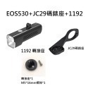 EOS530 吊裝車燈 1000流明 自行車燈 自行車前燈 TYPE-C 充電 單車前燈 腳踏車前燈 吊裝前燈-規格圖10