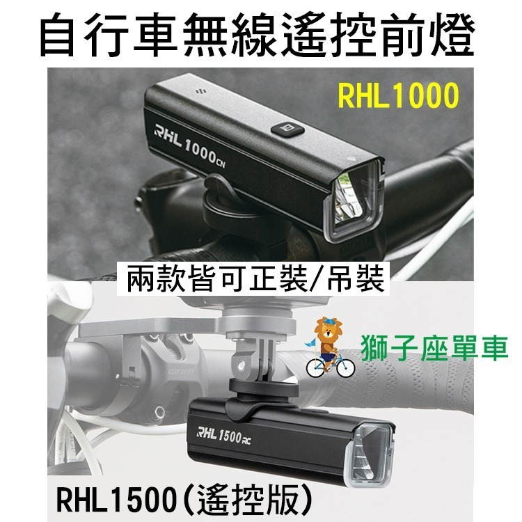RHL-1000 RHL-1500遙控版 自行車前燈 1000流明 1500流明 吊裝車燈 自行車燈 TYPE-C 充電-細節圖9