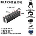 RHL-1000 RHL-1500遙控版 自行車前燈 1000流明 1500流明 吊裝車燈 自行車燈 TYPE-C 充電-規格圖9