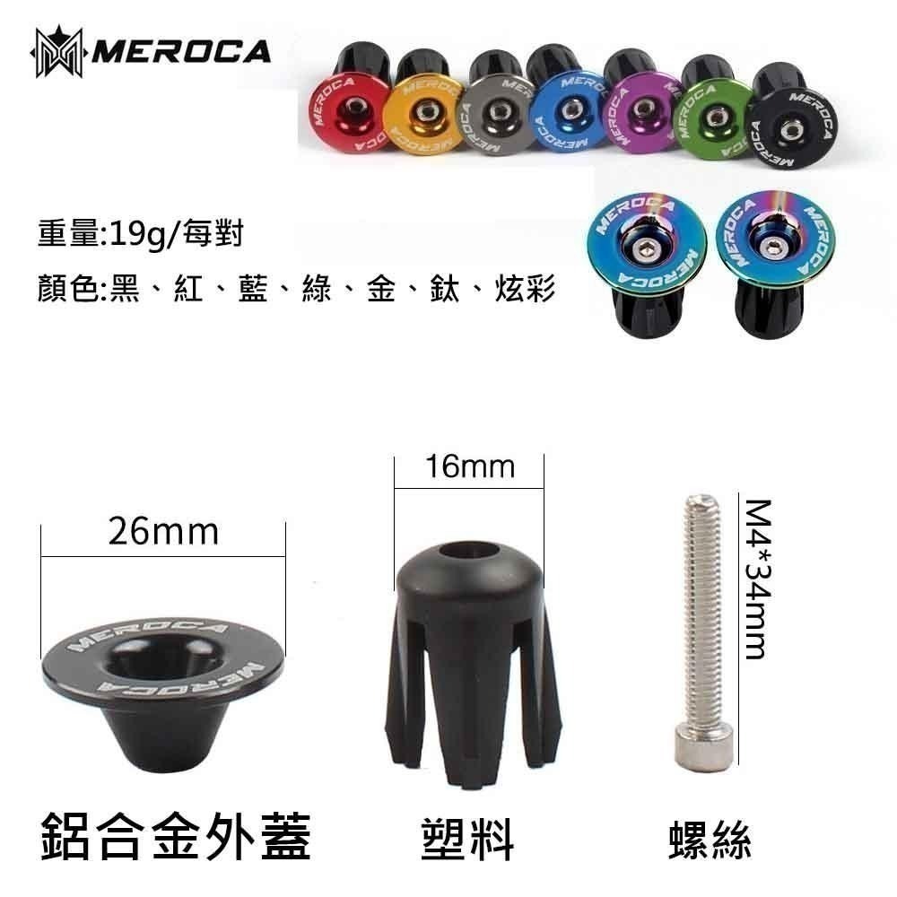 MEROCA 自行車管塞 自行車 鋁合金管塞 車把尾塞 手把帶管塞 把帶尾塞 手把帶尾塞 握把塞 把塞 尾塞 管塞-細節圖8