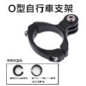 GOPRO 轉接座 自行車把燈座 運動相機支架 吊裝燈座 自行車把支架 GOPRO 配件 O型支架 加長型支架-規格圖5