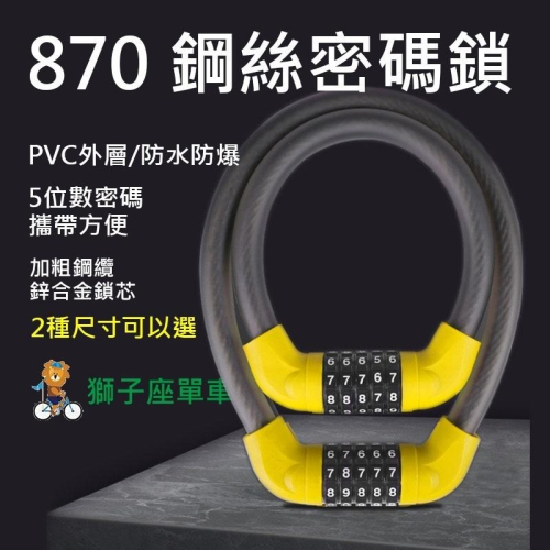 870 鋼索加粗 自行車密碼鎖 5位數密碼鎖 可自設密碼 自行車鎖 腳踏車鎖 機車鎖 密碼鎖 鋼纜鎖 鋼絲鎖 車鎖 大鎖