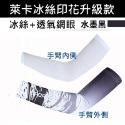 X-03 自行車袖套 防曬袖套 萊卡+網眼布 超透氣 重機袖套 萊卡袖套 跑步袖套 冰丝莱卡 運動袖套 釣魚袖套-規格圖8