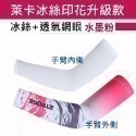 X-03 自行車袖套 防曬袖套 萊卡+網眼布 超透氣 重機袖套 萊卡袖套 跑步袖套 冰丝莱卡 運動袖套 釣魚袖套-規格圖8