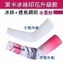 X-03 自行車袖套 防曬袖套 萊卡+網眼布 超透氣 重機袖套 萊卡袖套 跑步袖套 冰丝莱卡 運動袖套 釣魚袖套-規格圖8