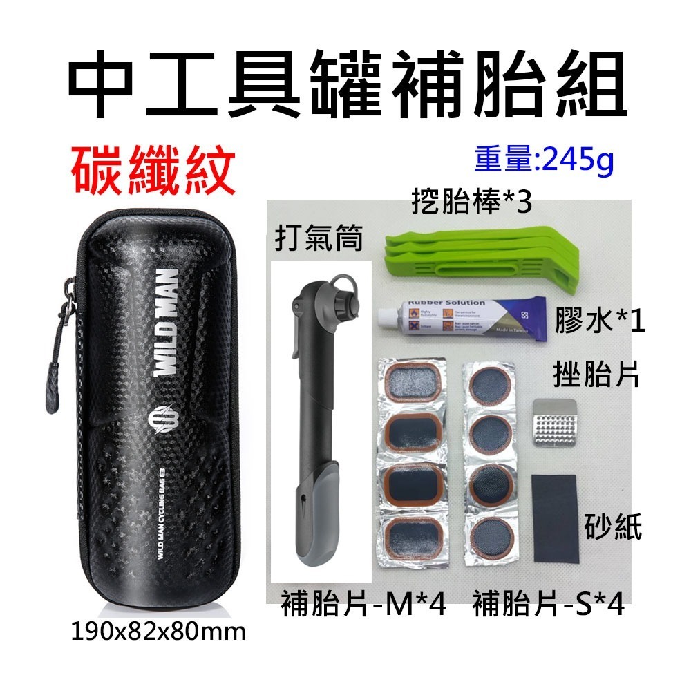 WILD MAN 工具罐補胎組 碳纖紋工具罐補胎組 自行車補胎組 工具罐 補胎組 換胎工具 補胎工具-規格圖6
