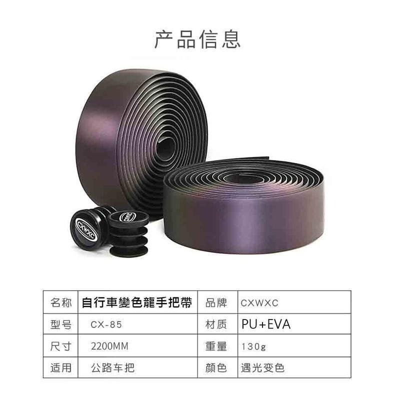 CXWXC CX-85 CX-87 VXM-94 變色龍把帶 夜騎反光變色 自行車手把帶 公路車把帶 自行車把帶-細節圖3
