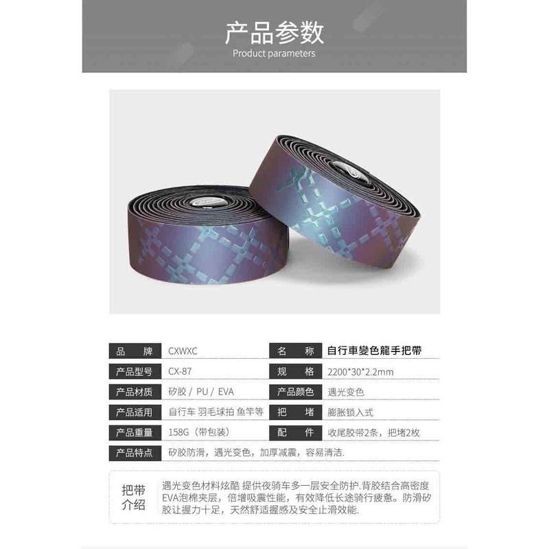 CXWXC CX-85 CX-87 VXM-94 變色龍把帶 夜騎反光變色 自行車手把帶 公路車把帶 自行車把帶-細節圖6