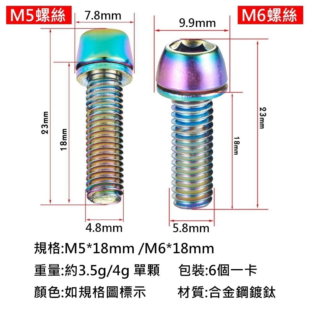 IIIPRO 自行車龍頭螺絲 M5螺絲 M6螺絲 鍍鈦螺絲 龍頭螺絲 腳踏車龍頭螺絲 炫彩螺絲 燒鈦螺絲 內六角螺絲-細節圖9