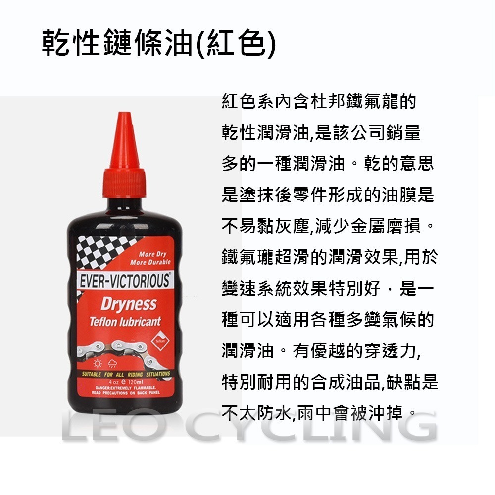 Ever Victorious 自行車鏈條油 濕式鏈條油 乾式鏈條油 蠟式鏈條油 濕性鏈條油 乾性鏈條油 蠟性鏈條油-細節圖5