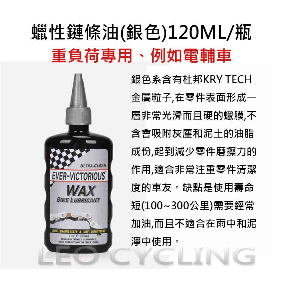 Ever Victorious 自行車鏈條油 濕式鏈條油 乾式鏈條油 蠟式鏈條油 濕性鏈條油 乾性鏈條油 蠟性鏈條油-細節圖6