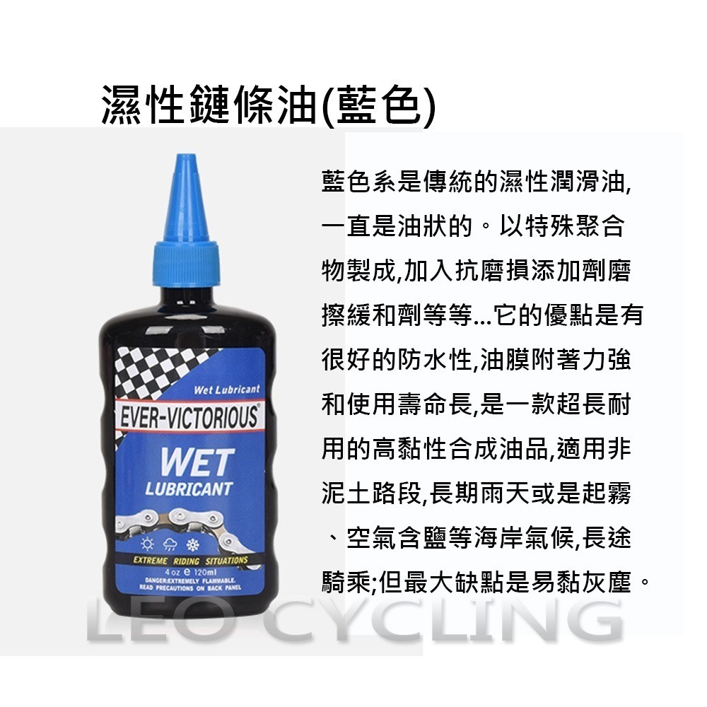 Ever Victorious 自行車鏈條油 濕式鏈條油 乾式鏈條油 蠟式鏈條油 濕性鏈條油 乾性鏈條油 蠟性鏈條油-細節圖7