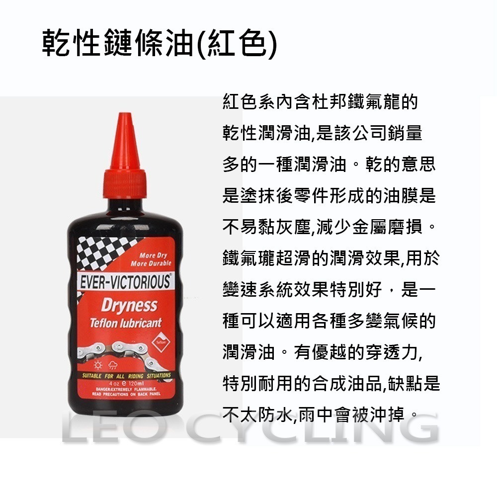 Ever Victorious 自行車鏈條油 濕式鏈條油 乾式鏈條油 蠟式鏈條油 濕性鏈條油 乾性鏈條油 蠟性鏈條油-細節圖5