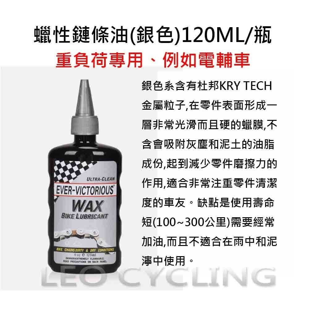 Ever Victorious 自行車鏈條油 濕式鏈條油 乾式鏈條油 蠟式鏈條油 濕性鏈條油 乾性鏈條油 蠟性鏈條油-細節圖6