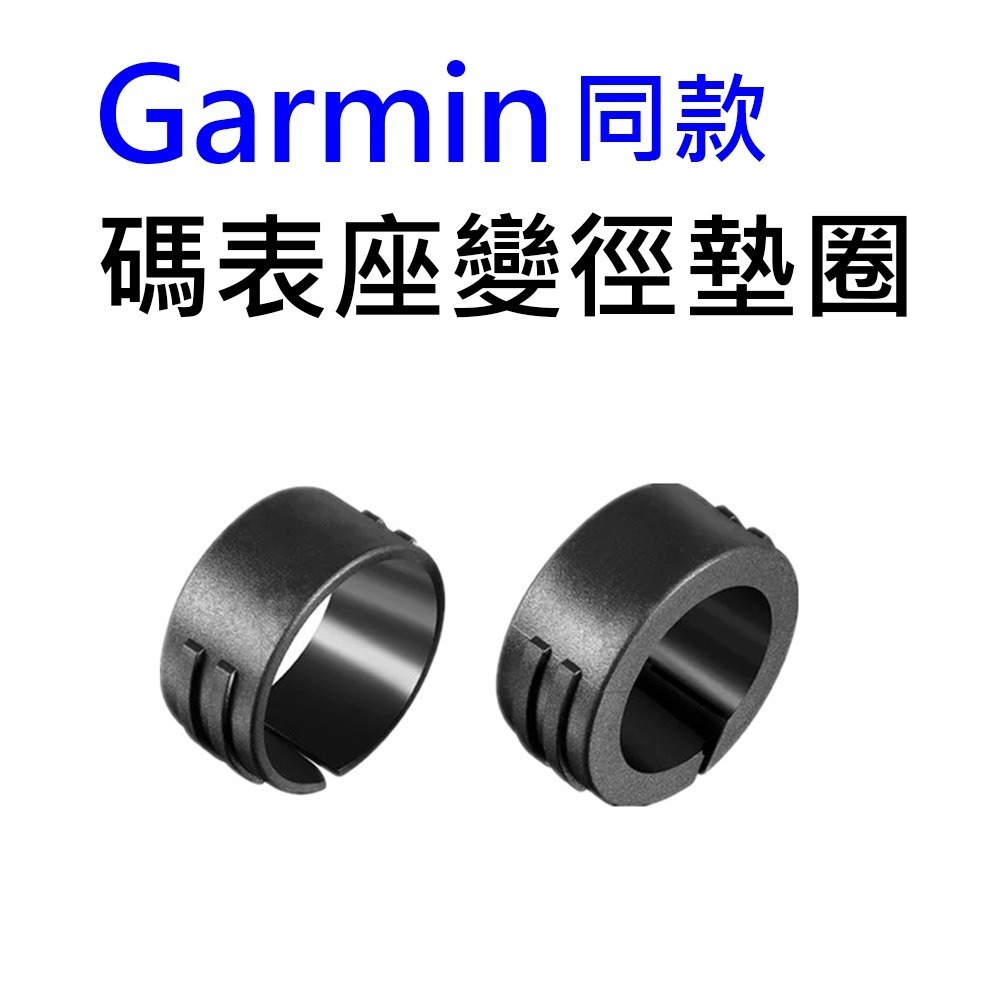 變徑墊圈 車把墊圈 Garmin 二代碼錶座墊圈 延伸座墊圈 燈座墊圈 轉接座墊圈 碼錶架墊圈 燈架墊圈 手機架墊圈-細節圖5