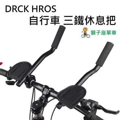 DRCK HROS 三鐵把 公路車休息把 鋁合金分離式休息把 自行車休息把 鐵人三項 計時把 BCCN TRANZX