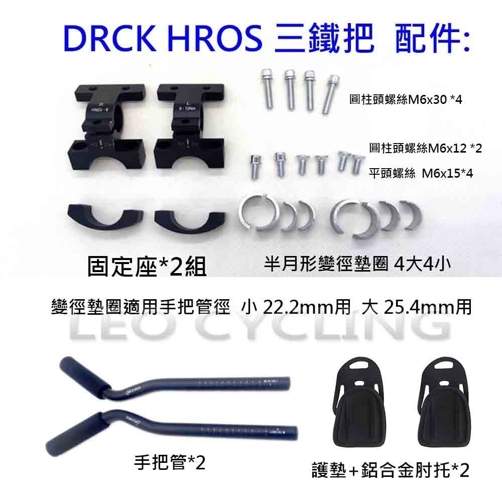 DRCK HROS 三鐵把 公路車休息把 鋁合金分離式休息把 自行車休息把 鐵人三項 計時把 BCCN TRANZX-細節圖6