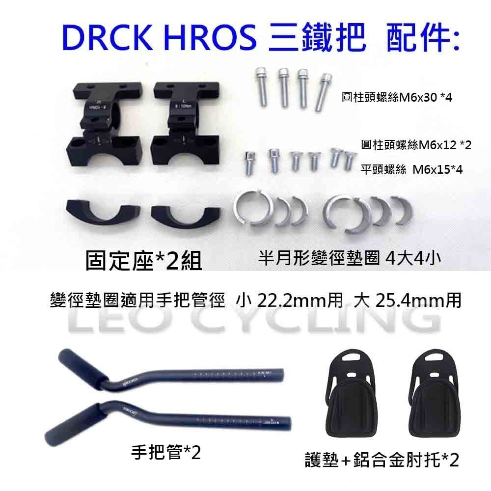 DRCK HROS 三鐵把 公路車休息把 鋁合金分離式休息把 自行車休息把 鐵人三項 計時把 BCCN TRANZX-細節圖6