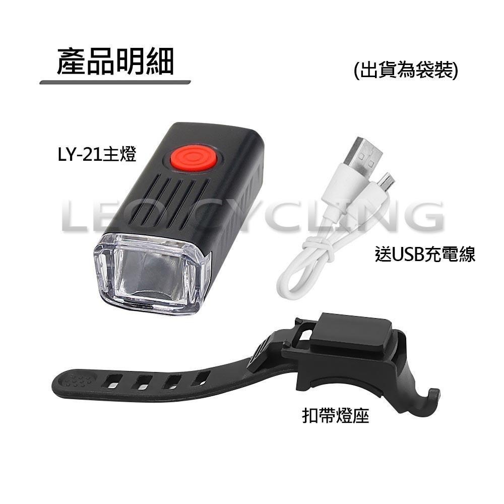LY-21 自行車前燈 自行車燈 腳踏車前燈 腳踏車大燈 RPL-2255升級版比較亮  USB充電 德規-細節圖4
