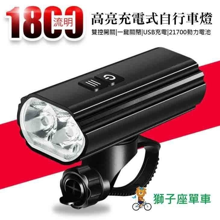 BR1800 1800流明 自行車燈 TYPE-C USB充電 吊裝車燈 高亮度充電車燈 自行車前燈 單車頭燈 強光手電-細節圖2