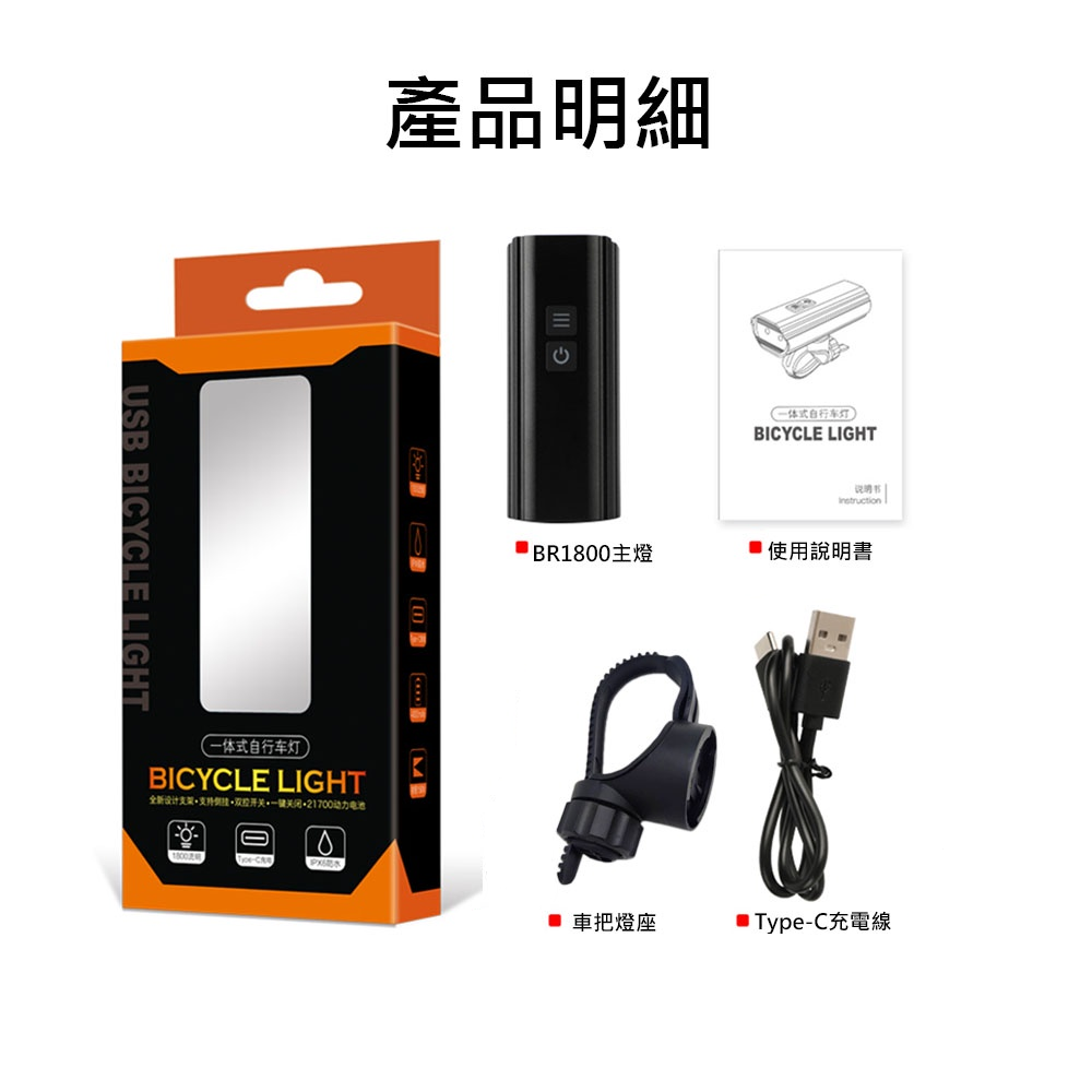 BR1800 自行車燈 TYPE-C USB充電 吊裝車燈 高亮度充電車燈 自行車前燈 單車頭燈 強光手電-規格圖6