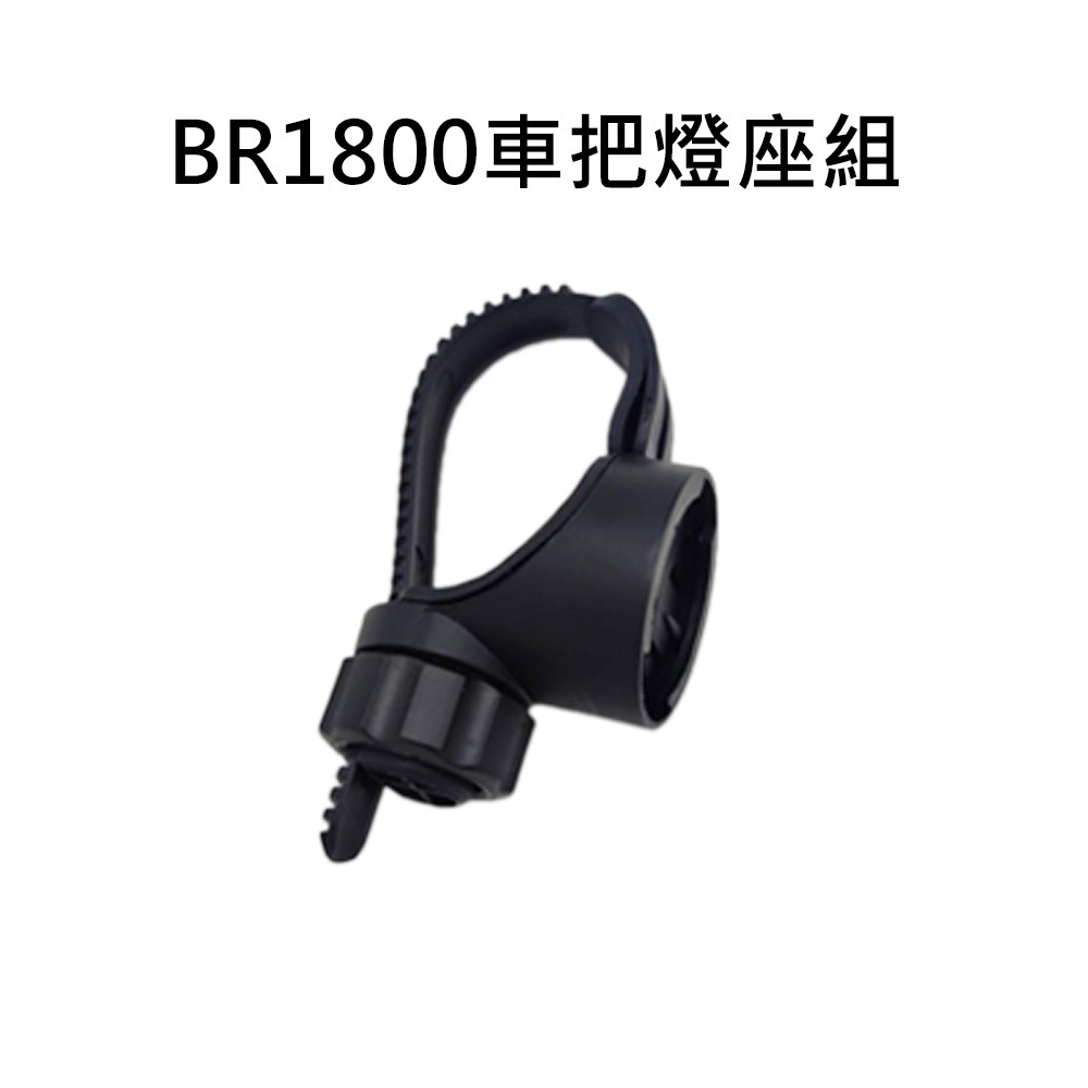 加購備用BR1800車把燈座組