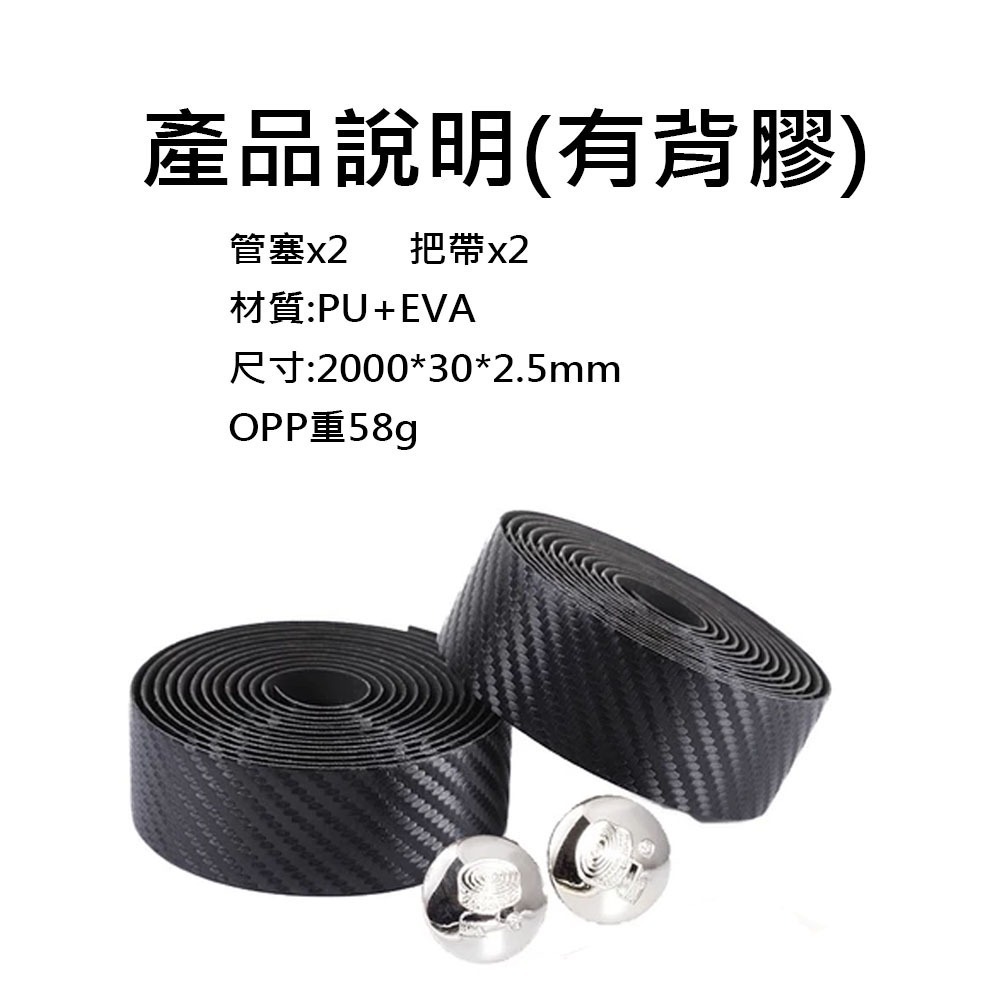 碳纖維把帶 碳紋把帶 碳纖紋手把帶 公路車把帶 自行車把帶 自行車手把帶 公路車 彎把帶 握把帶 車把帶 把帶-規格圖7
