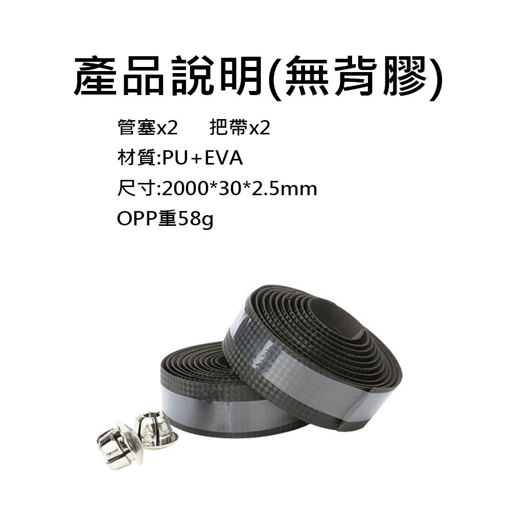 碳纖維把帶 碳紋把帶 碳纖紋手把帶 公路車把帶 自行車把帶 自行車手把帶 公路車 彎把帶 握把帶 車把帶 把帶-規格圖7