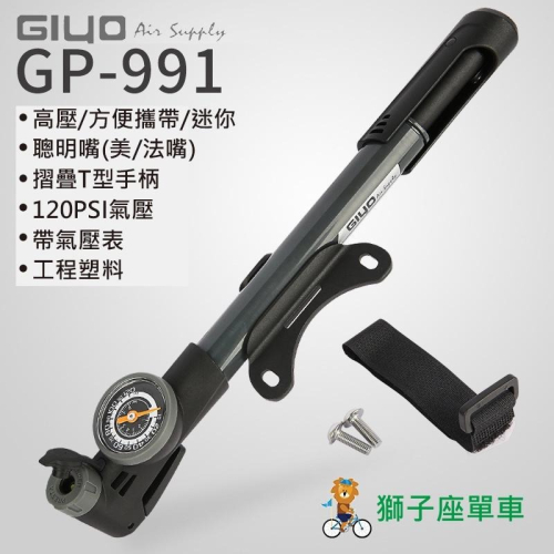 GIYO GP-991 自行車打氣筒 攜帶式打氣筒 隨身打氣筒 聰明嘴美法嘴皆適用 迷你打氣筒 高壓打氣筒