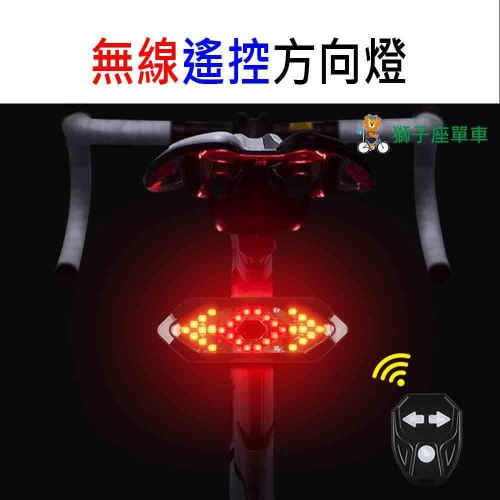 FY-1820 自行車方向燈 腳踏車方向燈 無線遙控方向燈 單車方向燈 自行車轉向尾燈 X-01