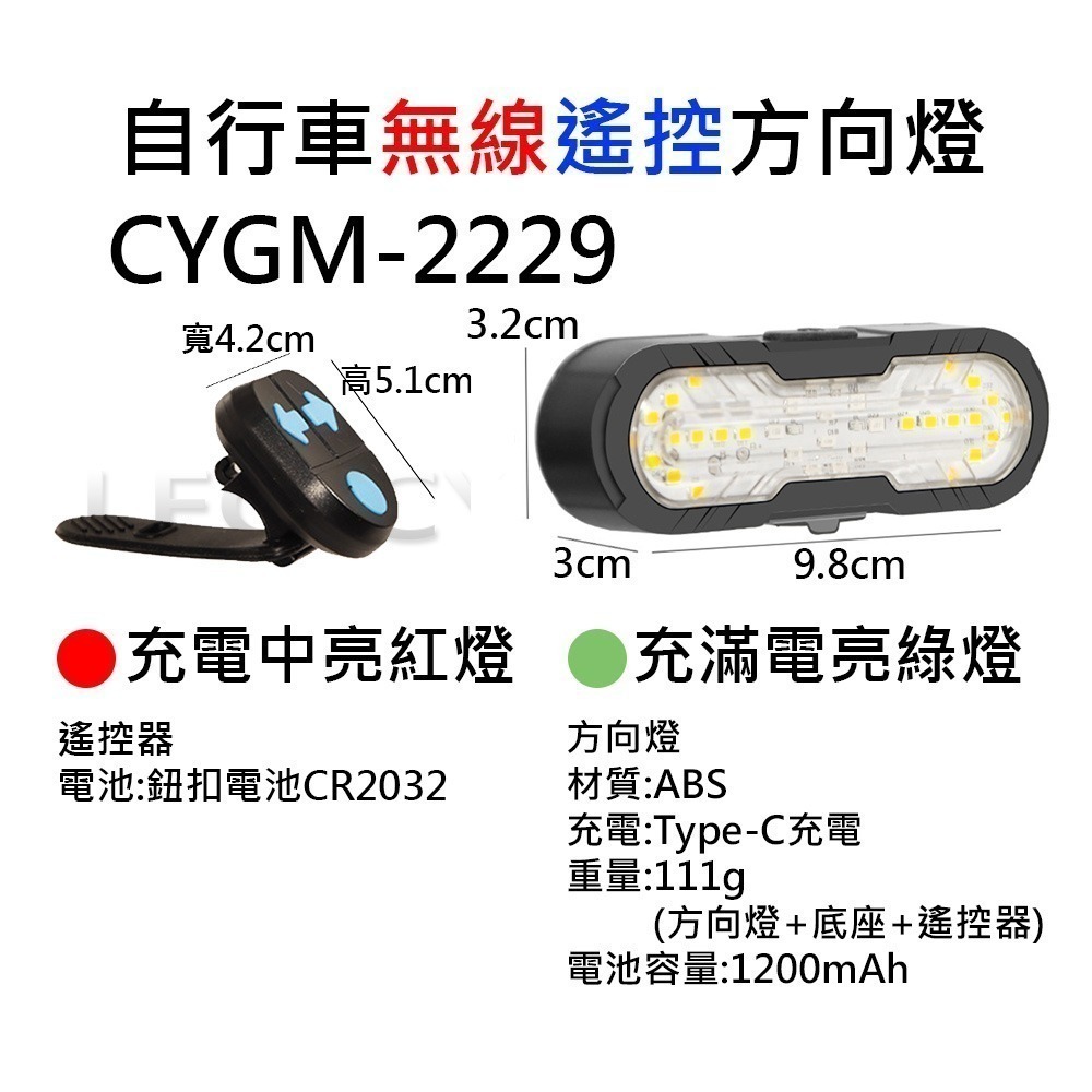 FY-1820 CYGM-2229 自行車方向燈 腳踏車方向燈 無線遙控方向燈 單車方向燈 自行車轉向尾燈 X-01-細節圖8