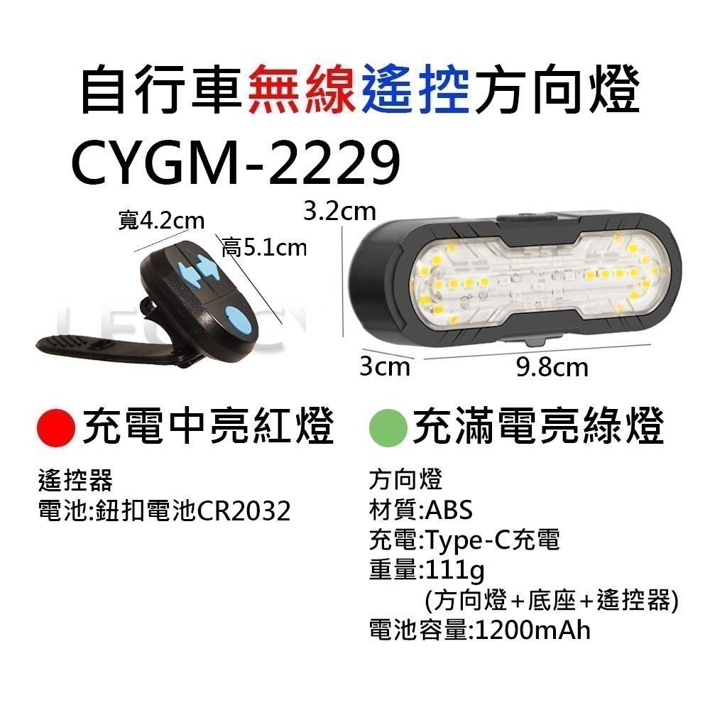 FY-1820 CYGM-2229 自行車方向燈 腳踏車方向燈 無線遙控方向燈 單車方向燈 自行車轉向尾燈 X-01-細節圖8