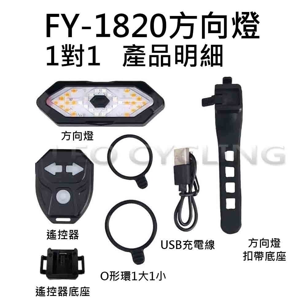 FY-1820 CYGM-2229 自行車方向燈 腳踏車方向燈 無線遙控方向燈 單車方向燈 自行車轉向尾燈 X-01-規格圖9