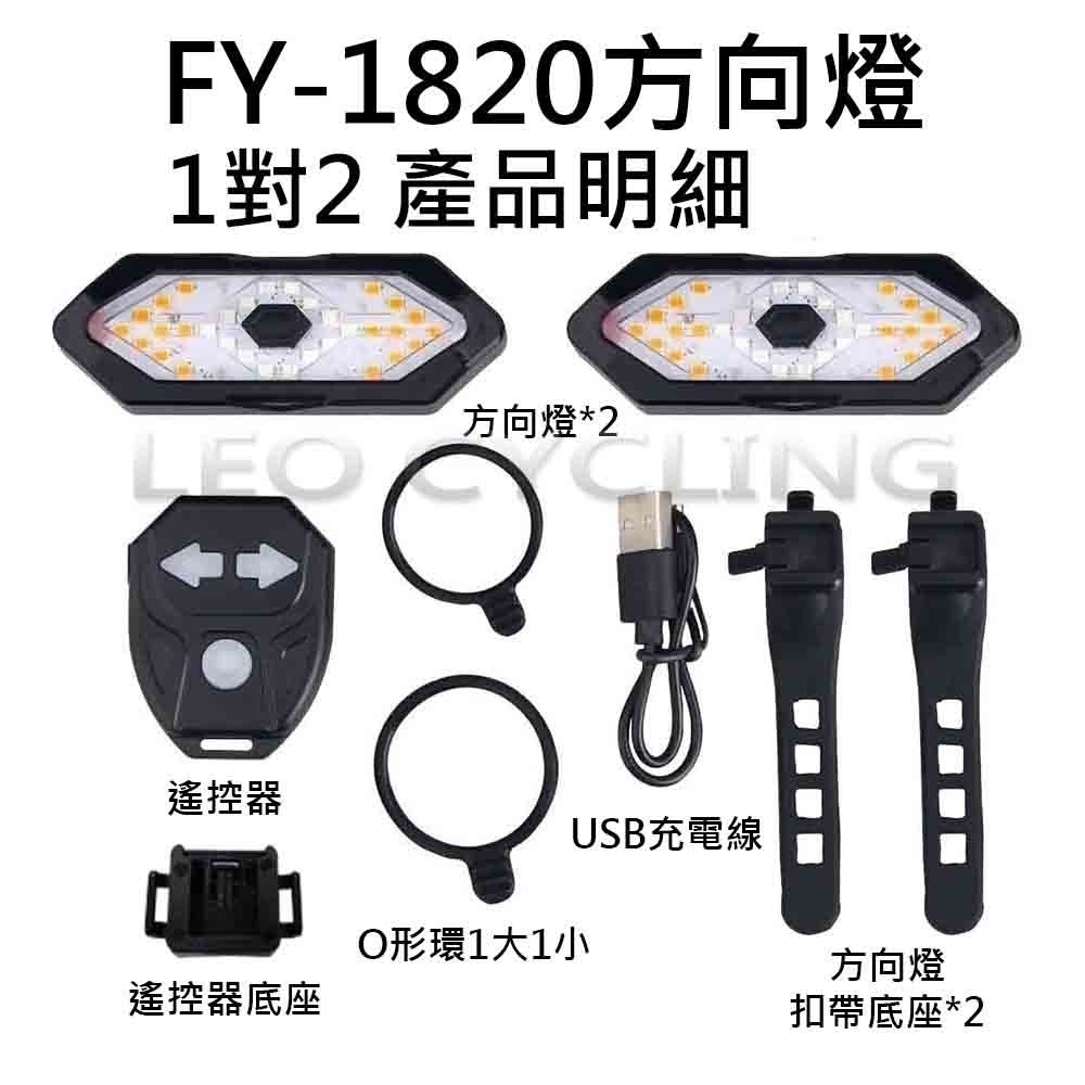 FY-1820 CYGM-2229 自行車方向燈 腳踏車方向燈 無線遙控方向燈 單車方向燈 自行車轉向尾燈 X-01-規格圖9