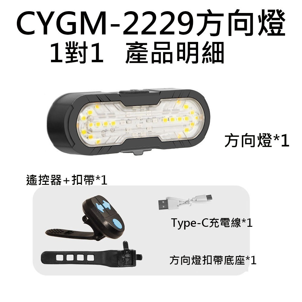 FY-1820 CYGM-2229 自行車方向燈 腳踏車方向燈 無線遙控方向燈 單車方向燈 自行車轉向尾燈 X-01-規格圖9