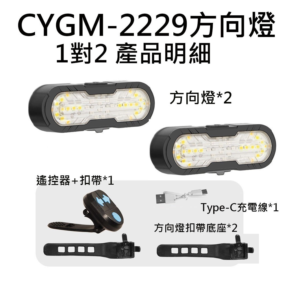 FY-1820 CYGM-2229 自行車方向燈 腳踏車方向燈 無線遙控方向燈 單車方向燈 自行車轉向尾燈 X-01-規格圖9