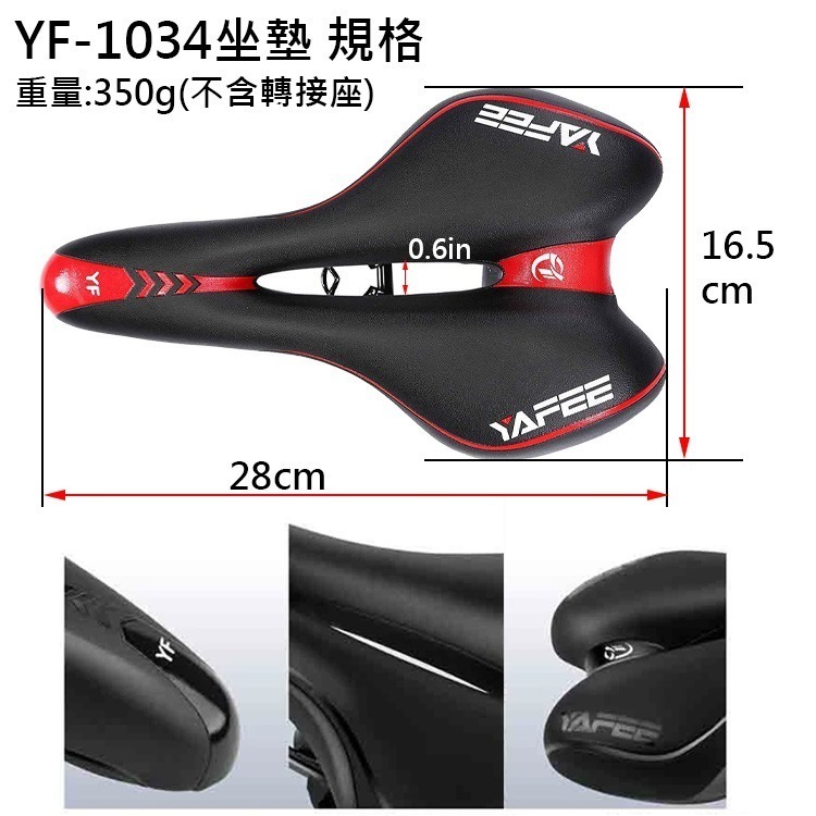 YAFEE 座墊 YF-1034 自行車坐墊 加厚座墊 中空透氣坐墊 腳踏車坐墊 TWTTER可參考-細節圖2