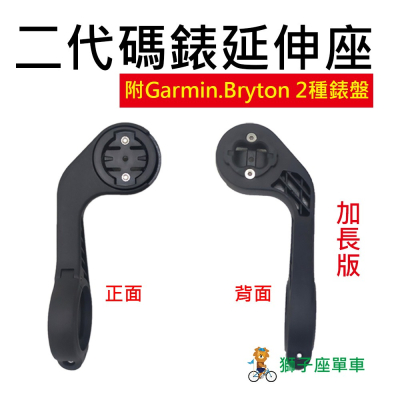 二代 加長 碼錶延伸座 自行車碼錶座 適用 GARMIN BRYTON iGPSPORT XOSS 小G 下潛式碼錶座