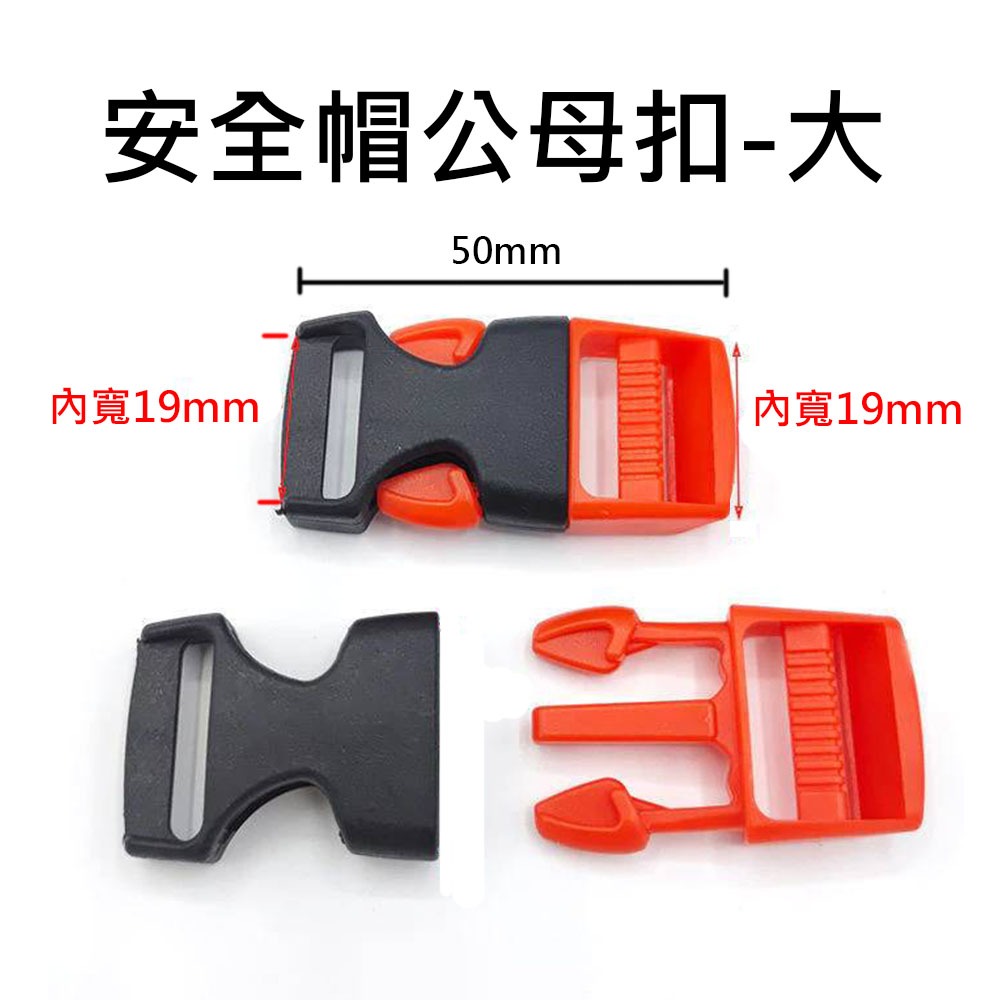 自行車安全帽 安全帽零件 安全帽公母扣 安全帽帶扣 安全帽配件 帽帶快扣 帽帶公母扣-細節圖3