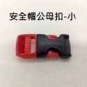 自行車安全帽 安全帽零件 安全帽公母扣 安全帽帶扣 安全帽配件 帽帶快扣 帽帶公母扣-規格圖5