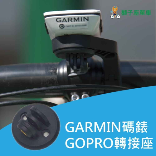 GARMIN 一代 碼錶延伸座底部GOPRO轉接座 GARMIN碼錶座零件 GARMIN碼錶專用 車燈轉接座 相機轉接座