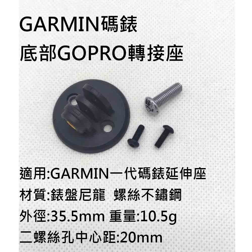 GARMIN 一代 碼錶延伸座底部GOPRO轉接座 GARMIN碼錶座零件 GARMIN碼錶專用 車燈轉接座 相機轉接座-細節圖2