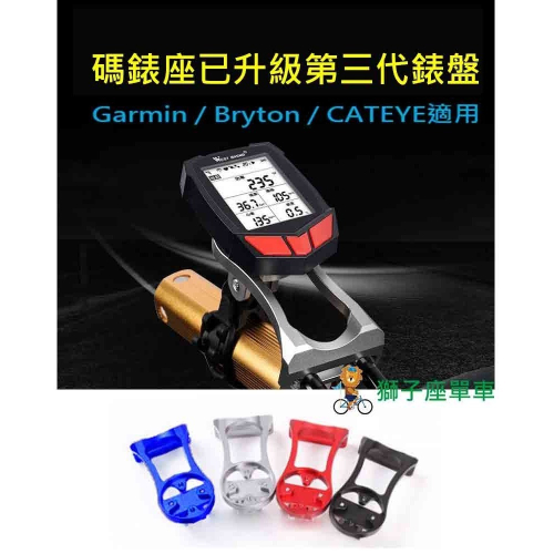 GBC 碼錶座 龍頭延伸碼錶座 自行車碼錶座 適用 Garmin Bryton Cateye Gopro 鋁合金碼錶座