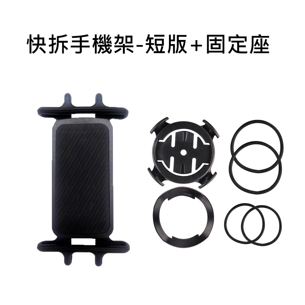 自行車手機架 快拆手機架 碼錶座手機架 適用Garmin碼錶座 矽膠手機架 快拆矽膠手機架 腳踏車手機架 手機綁板-規格圖9