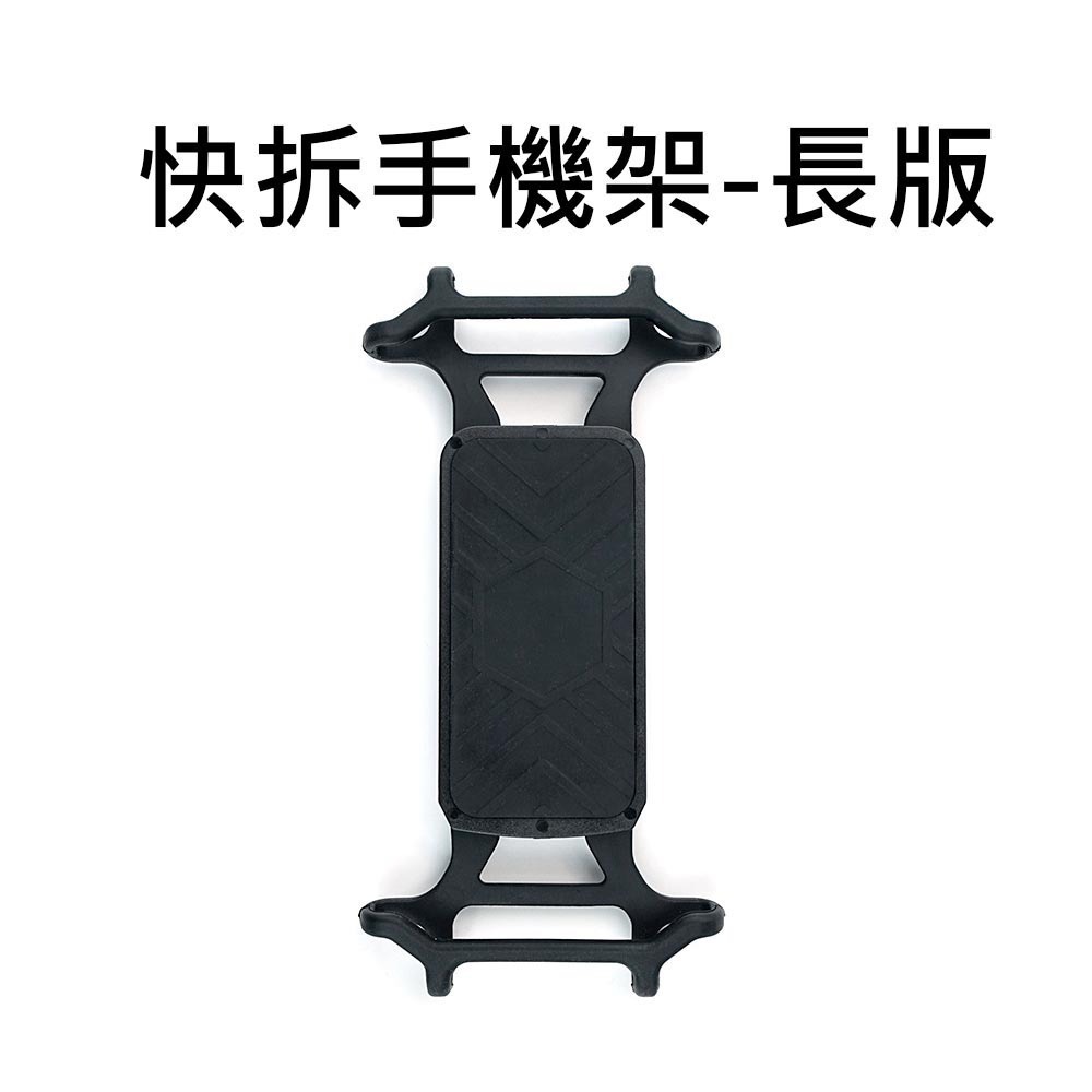 快拆手機架-長版 黑色
