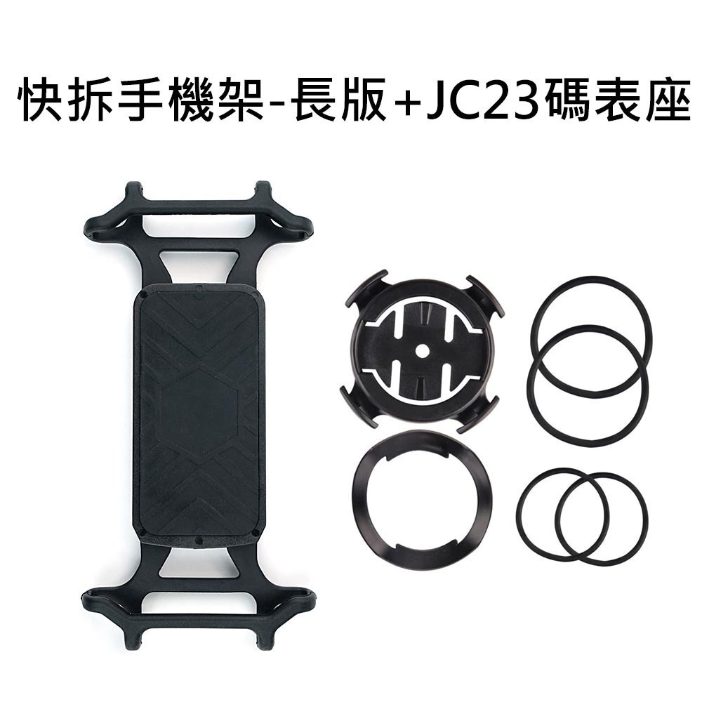 快拆手機架-長版 黑色+JC23碼錶座